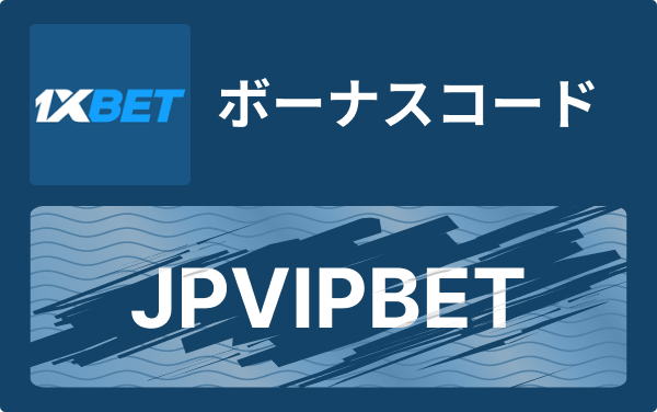 1xbet プロモコード — 使い方と注意点、最新のボーナス活用法
