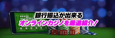 銀行振込できるオンラインカジノの選び方と安全ガイド